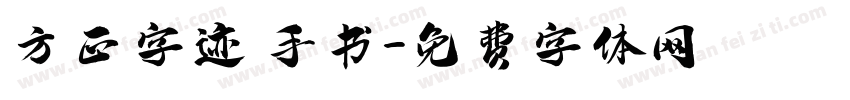 方正字迹 手书字体转换